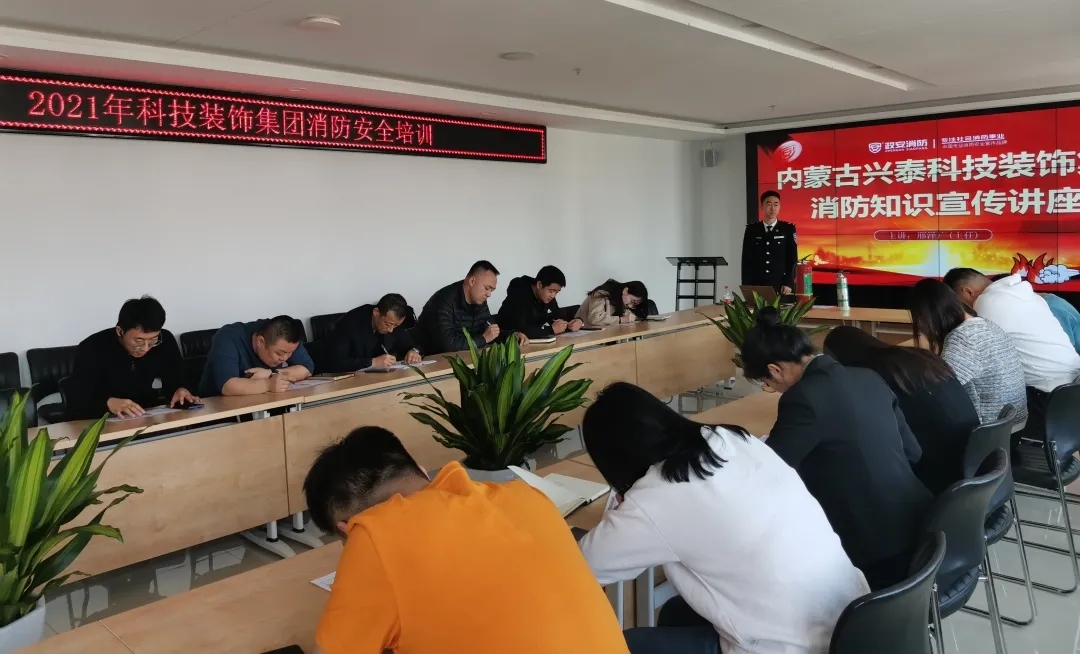 兴泰科技装饰集团组织召开2021年消防安全知识培训
