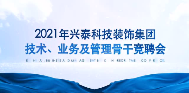 百舸争流 奋楫者先｜兴泰科技装饰集团组织召开2021年技术、业务及管理骨干竞聘会