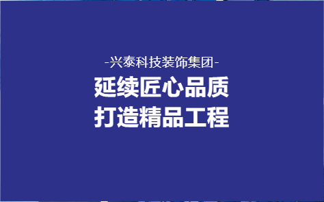 延续匠心品质 打造精品工程——兴泰科技装饰集团医院、酒店、学校类重点项目回顾（二）