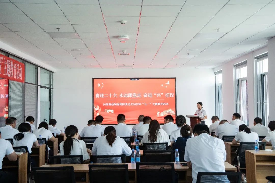 兴泰科技装饰集团党总支开展“喜迎二十大 永远跟党走 奋进兴征程”主题教育活动
