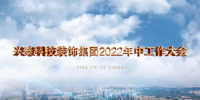 砥砺深耕 笃行致远 | 兴泰科技装饰集团召开2022年中工作大会
