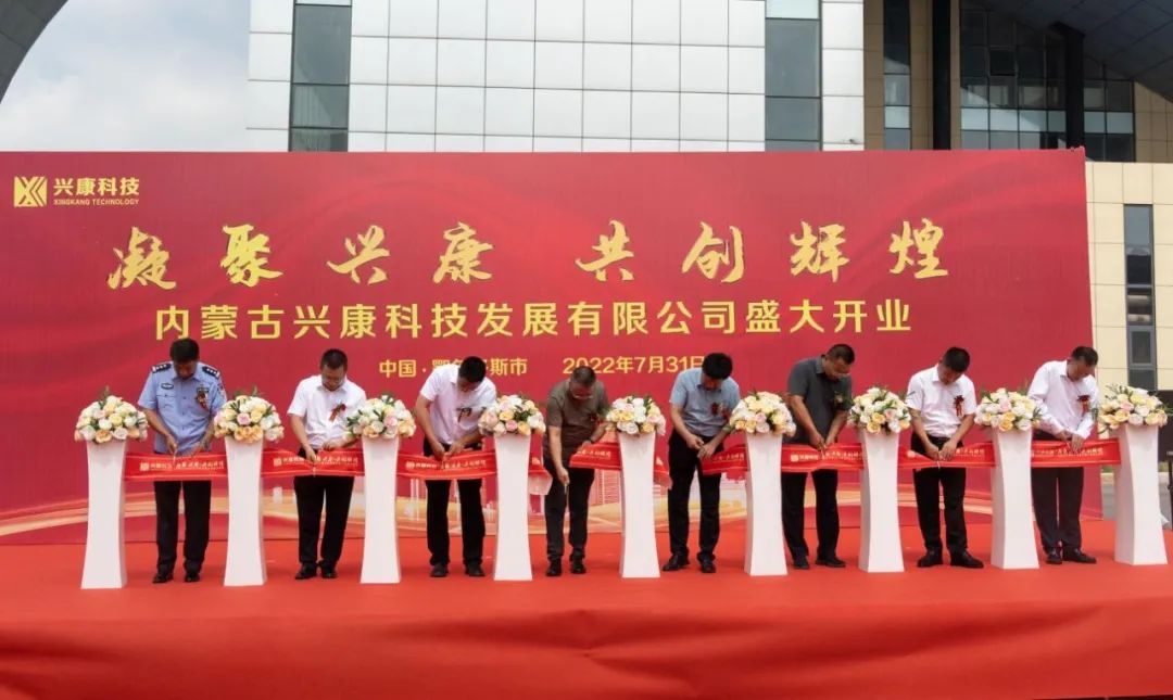 凝聚兴康 共创辉煌 | 兴泰科技装饰集团与康巴什区国投公司合资组建的兴康科技发展有限公司盛大开业