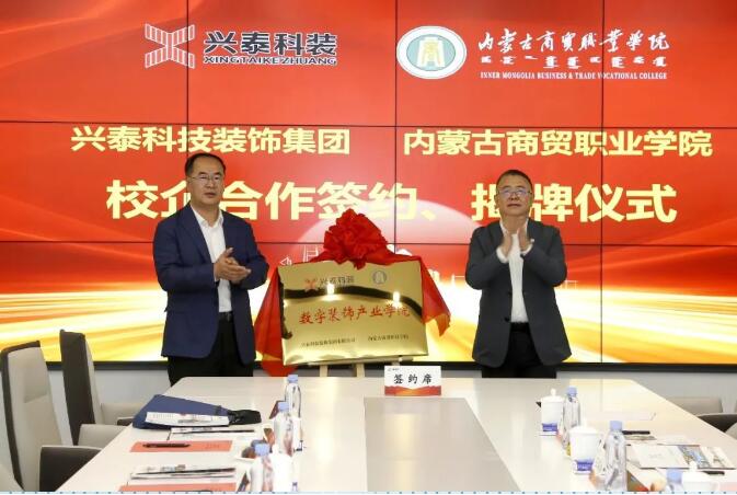 校企合作促就业 深化交流共发展 | 兴泰科技装饰集团与内蒙古商贸职业学院校企合作签约、揭牌仪式召开