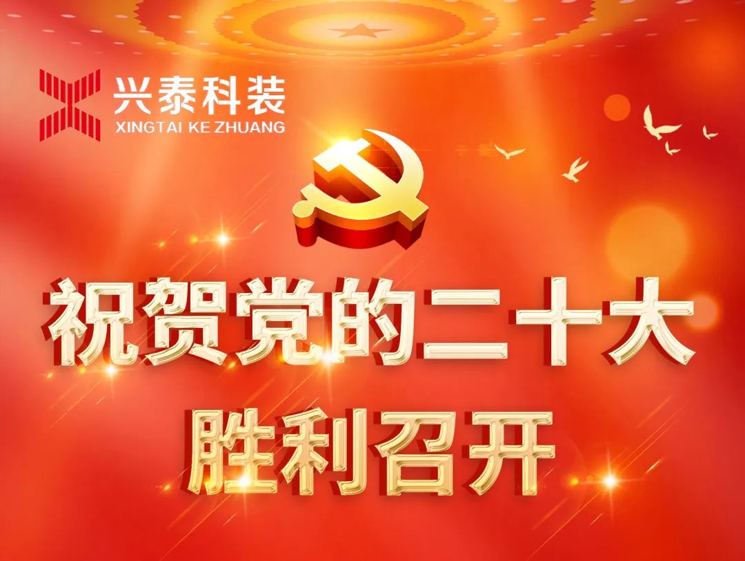 欢庆二十大，奋进“兴”征程，建功新时代 | 兴泰科技装饰集团组织全体党员干部职工收看党的二十大开幕会