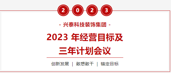 兴泰科技装饰集团圆满召开2023年经营目标及三年计划会议