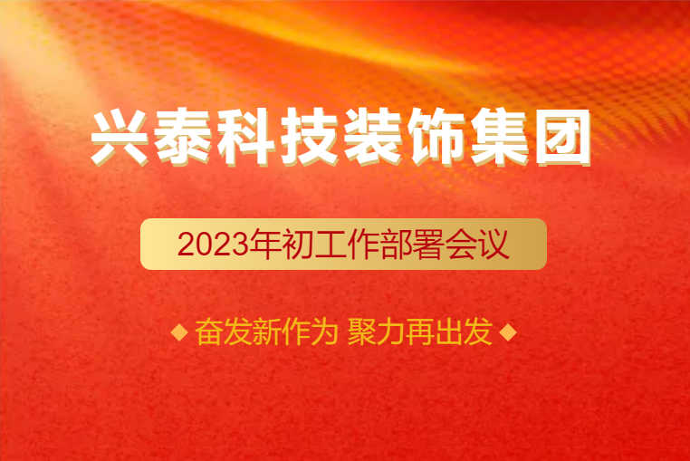 兴泰科技装饰集团圆满召开2023年初工作部署会议