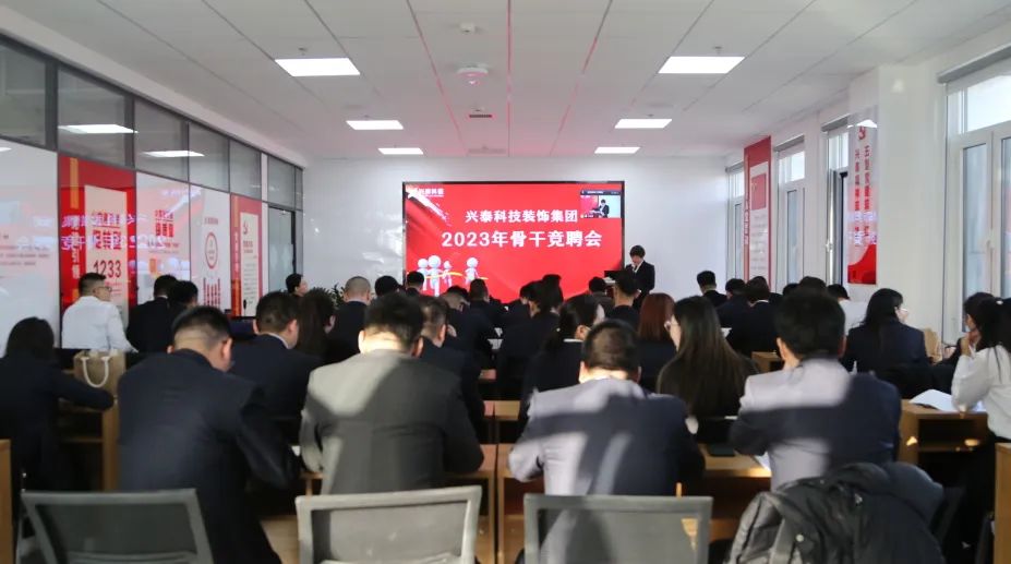 兴泰科技装饰集团开展2023年骨干竞聘会