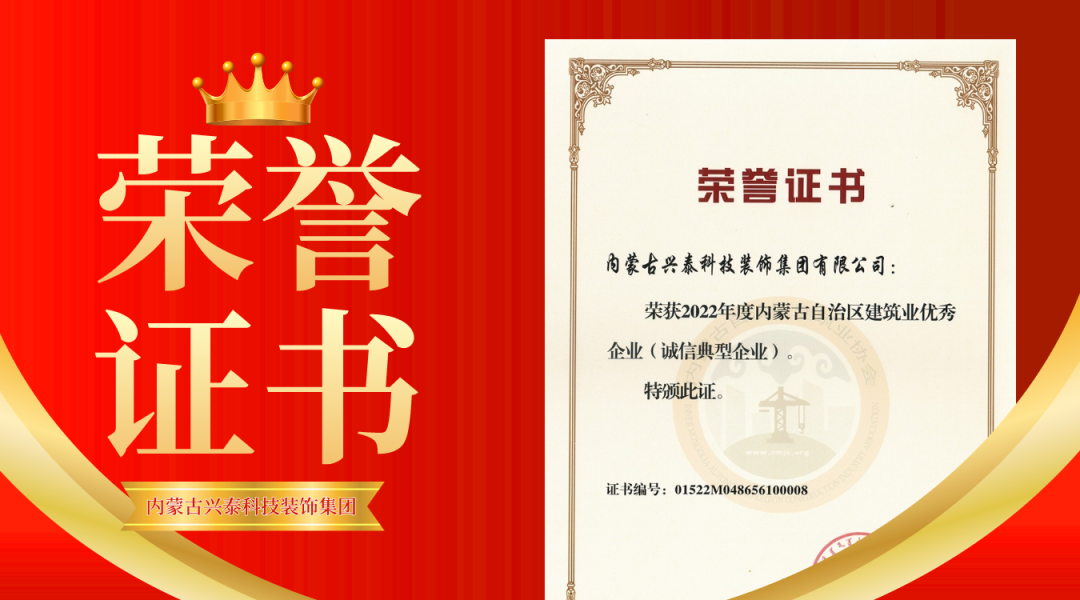 兴泰科技装饰集团荣获“2022年度内蒙古自治区建筑业七优奖项”荣誉证书