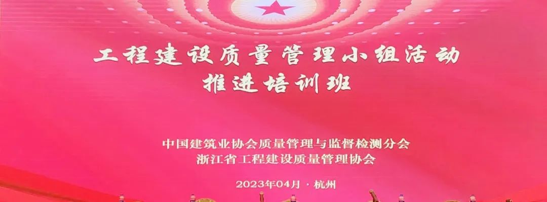 兴泰科技装饰集团参加中建协工程建设质量管理小组活动推进培训会