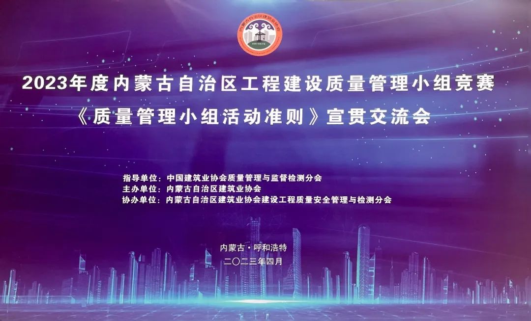 内蒙古电子科技有限责任公司多支QC活动小组参加2023年度内蒙古自治区工程建设质量管理小组竞赛