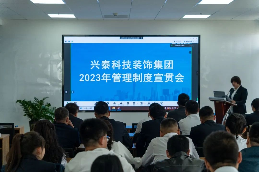 兴泰科技装饰集团组织2023年度制度宣贯