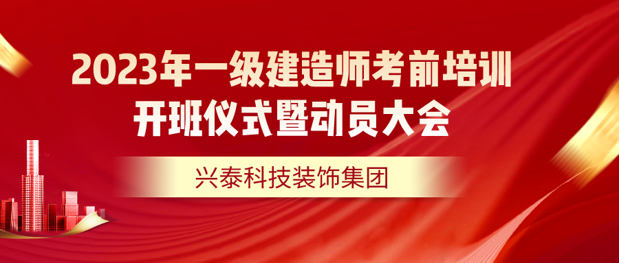 2023年一级建造师考前培训开班仪式暨动员大会