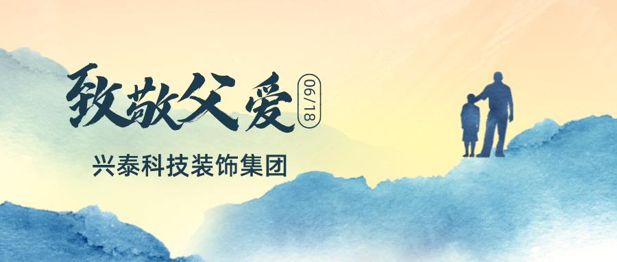 兴泰科技装饰集团|致敬平凡而伟大的父亲