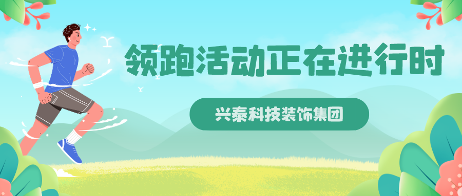 兴泰科技装饰集团 | 领跑活动正在进行时