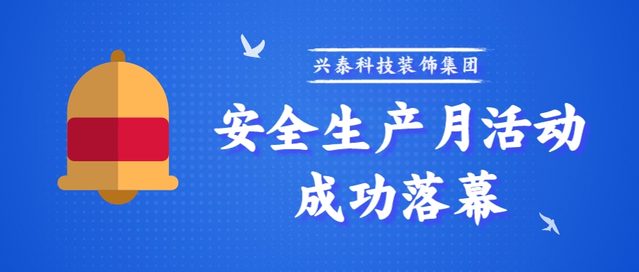 安全生产月活动成功落幕