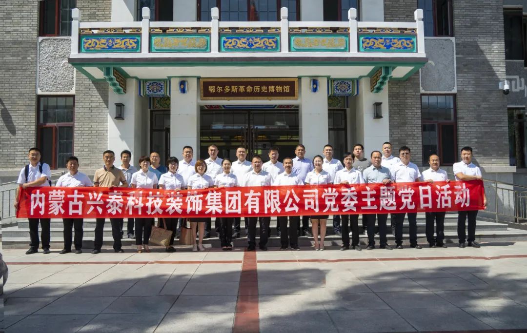 兴泰科技装饰集团赴鄂尔多斯革命历史博物馆开展主题党日活动