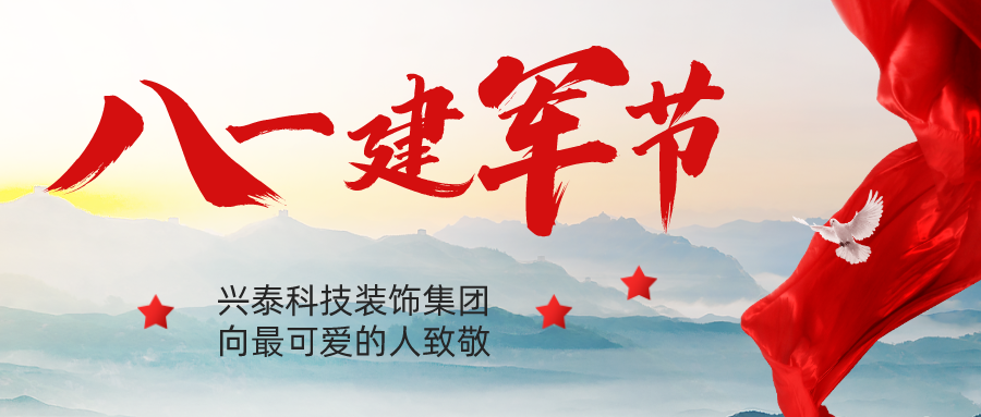 兴泰科技装饰集团 | 以匠心 致军心
