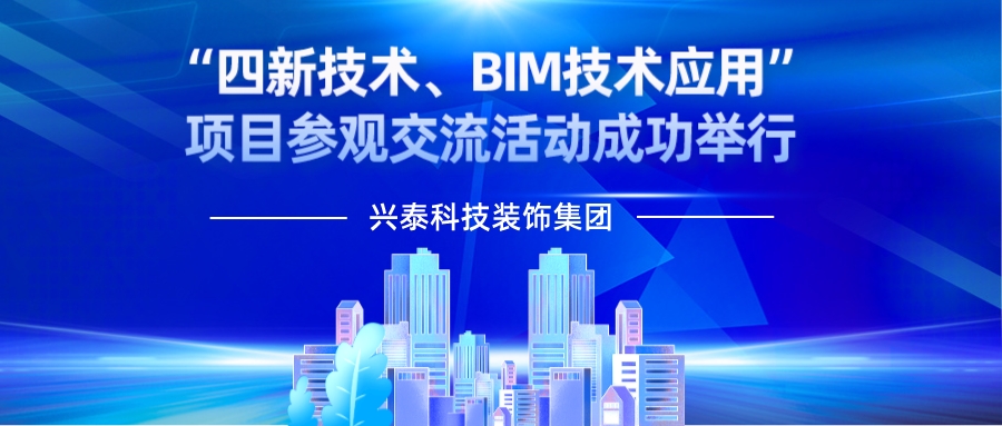 内蒙古兴泰科技装饰集团 | “四新技术、BIM技术应用”项目参观交流活动成功举行