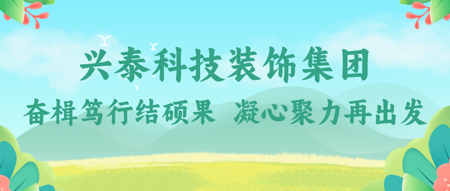 兴泰科技装饰集团｜奋楫笃行结硕果 凝心聚力再出发