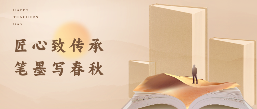 匠心致传承 笔墨写春秋｜兴泰科技装饰集团致敬教师节
