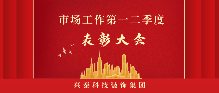 自信自强 凝心聚力 再创佳绩 |兴泰科技装饰集团市场工作第一二季度表彰大会隆重举行