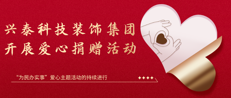 兴泰科技装饰集团开展爱心捐赠活动