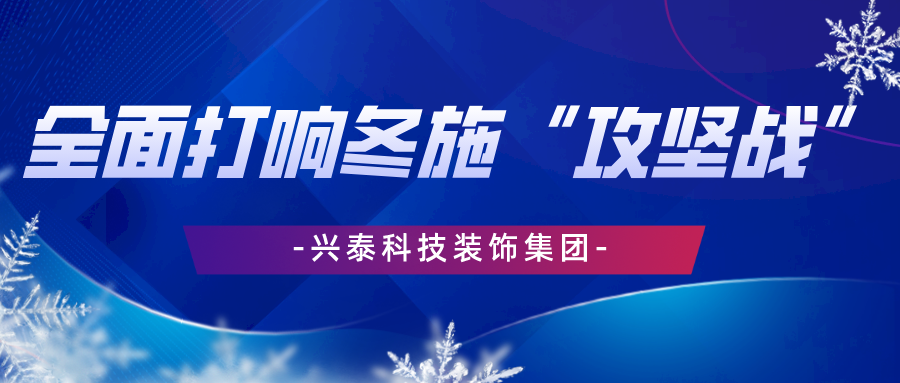 兴泰科技装饰集团 | 全面打响冬施“攻坚战”