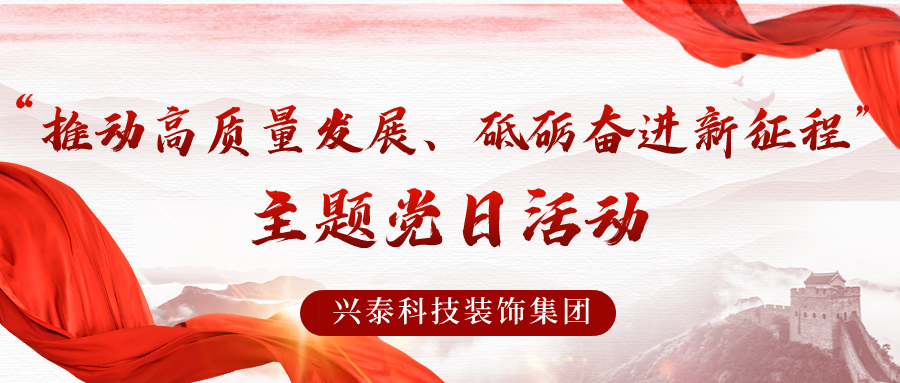 推动高质量发展，砥砺奋进新征程 | 兴泰科技装饰集团与自治区代建中心项目建设管理处联合开展主题党日活动
