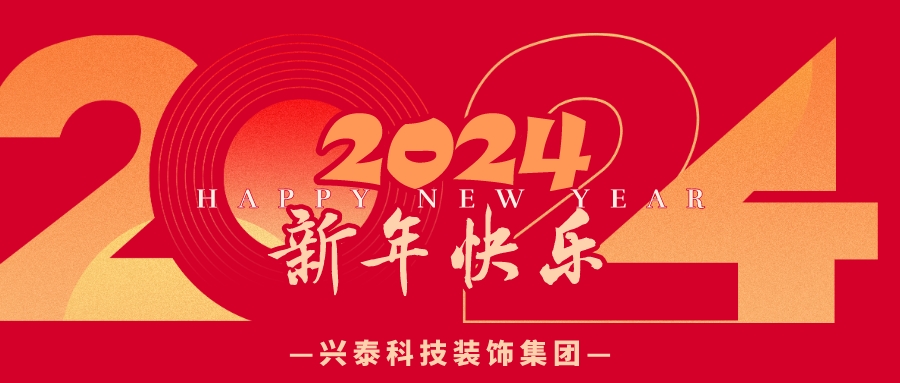 勠力奋进 赓续华章丨兴泰科技装饰集团恭祝大家新年快乐！