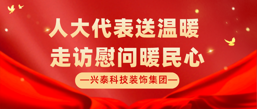 兴泰科技装饰集团 | 人大代表深入交通街道接待慰问选民