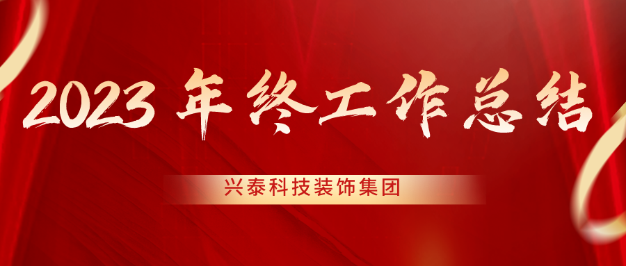 攻坚市场创效益 优化管理创效能 | 兴泰科技装饰集团召开2023年终工作会议