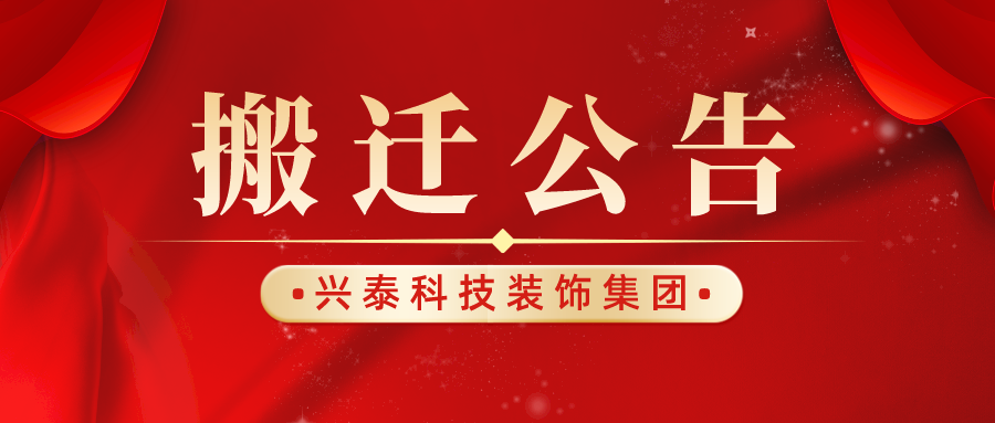 兴泰科技装饰集团迁址公告丨喜迁新址，盛启新章