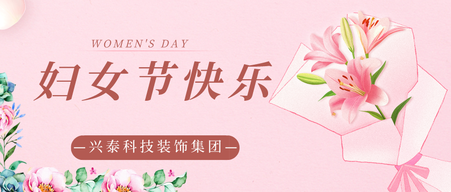花香聚力量 巾帼绽芳华 |兴泰科技装饰集团致敬每一个“她”