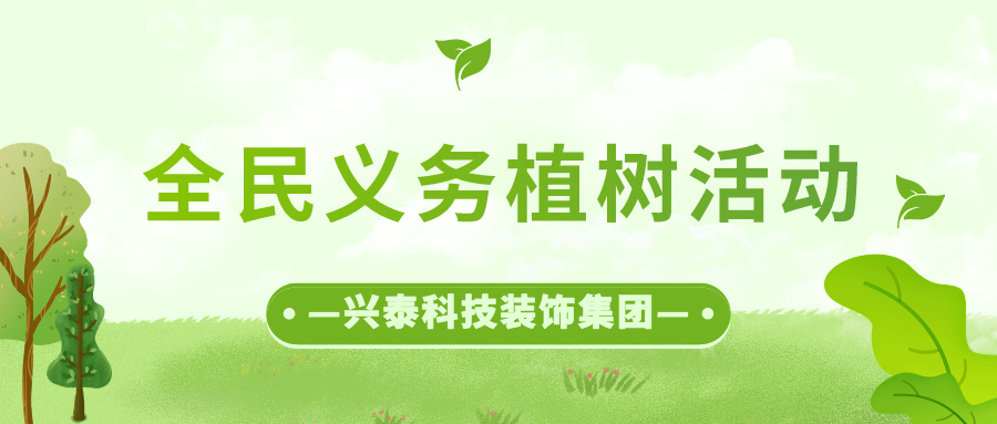 兴泰科技装饰集团积极响应全民义务植树活动