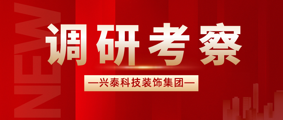 兴泰科技装饰集团董事长及经营班子赴苏州中亿丰控股集团调研考察