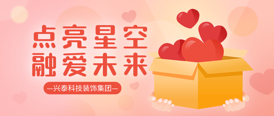 点亮星空 融爱未来 | 兴泰科技装饰集团前往爱加倍星儿公益助残中心开展六一慰问活动