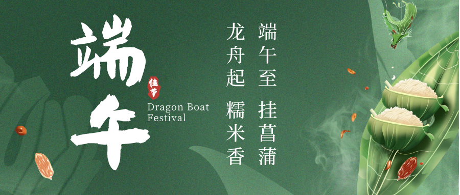 浓情端午 万“粽”飘香 | 兴泰科技装饰集团祝全体员工及家属端午安康！
