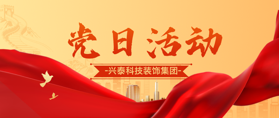 推动高质量发展，砥砺奋进新征程 | 兴泰科技装饰集团与自治区代建中心项目建设管理处联合开展主题党日活动