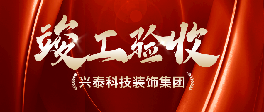 兴泰科技装饰集团 |乌海兴泰名都假日酒店改造装修工程项目顺利通过竣工验收