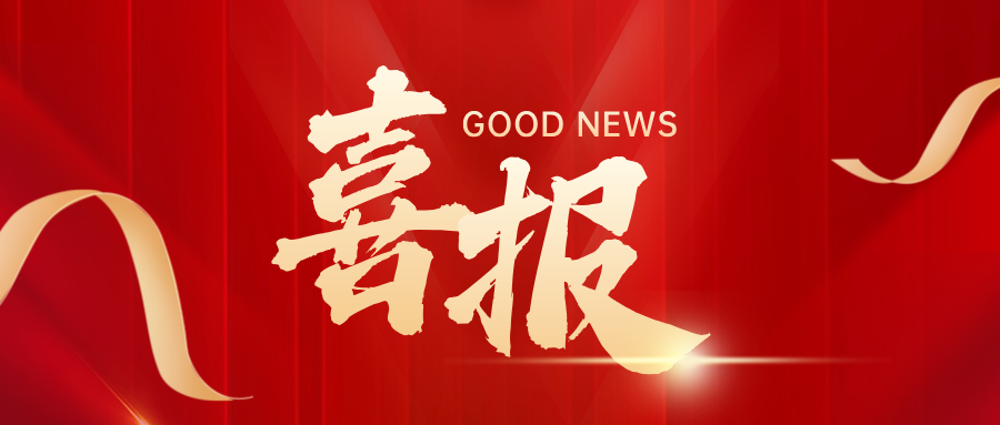 喜报 | 兴泰科技装饰集团及旗下分（子）公司荣获12项工法荣誉