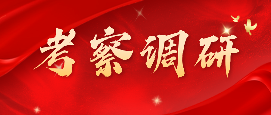 鄂尔多斯高新技术产业开发区科技人才局领导一行莅临兴泰科技装饰集团考察调研