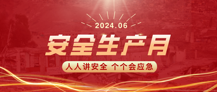 兴泰科技装饰集团 | 安全生产月 我们在行动
