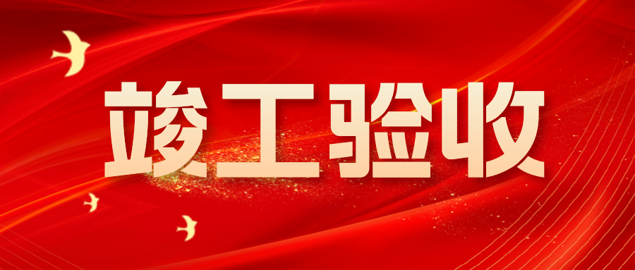 兴泰科技装饰集团 | 乌审旗职工职业教育培训中心等五个项目圆满完成竣工验收