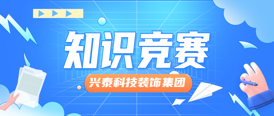 兴泰科技装饰集团举办“文化领航，凝心聚力，践行制度”主题知识竞赛活动
