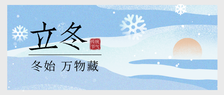 兴泰科技装饰集团 | 一夜寒将至 今朝恰立冬