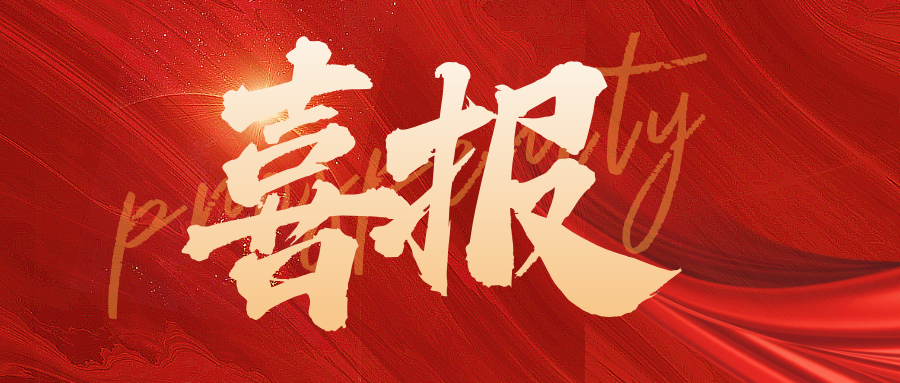 喜报 | 热烈祝贺兴泰科技装饰集团旗下公司荣获多项殊荣