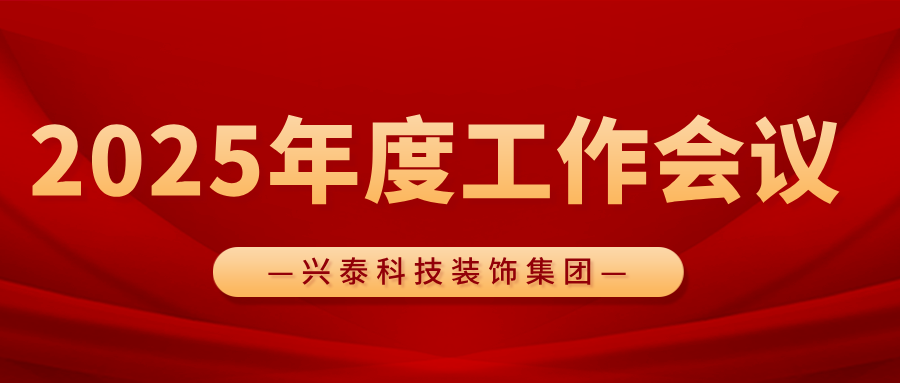 凝心聚力谋发展 砥砺奋进谱新篇 | 兴泰科技装饰集团召开2025年度工作会议