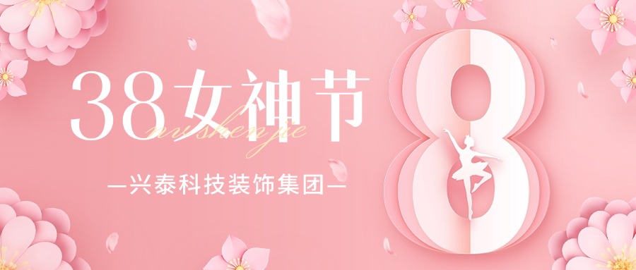 兴泰科技装饰集团 | 筑梦巾帼力量·共绘时代蓝图