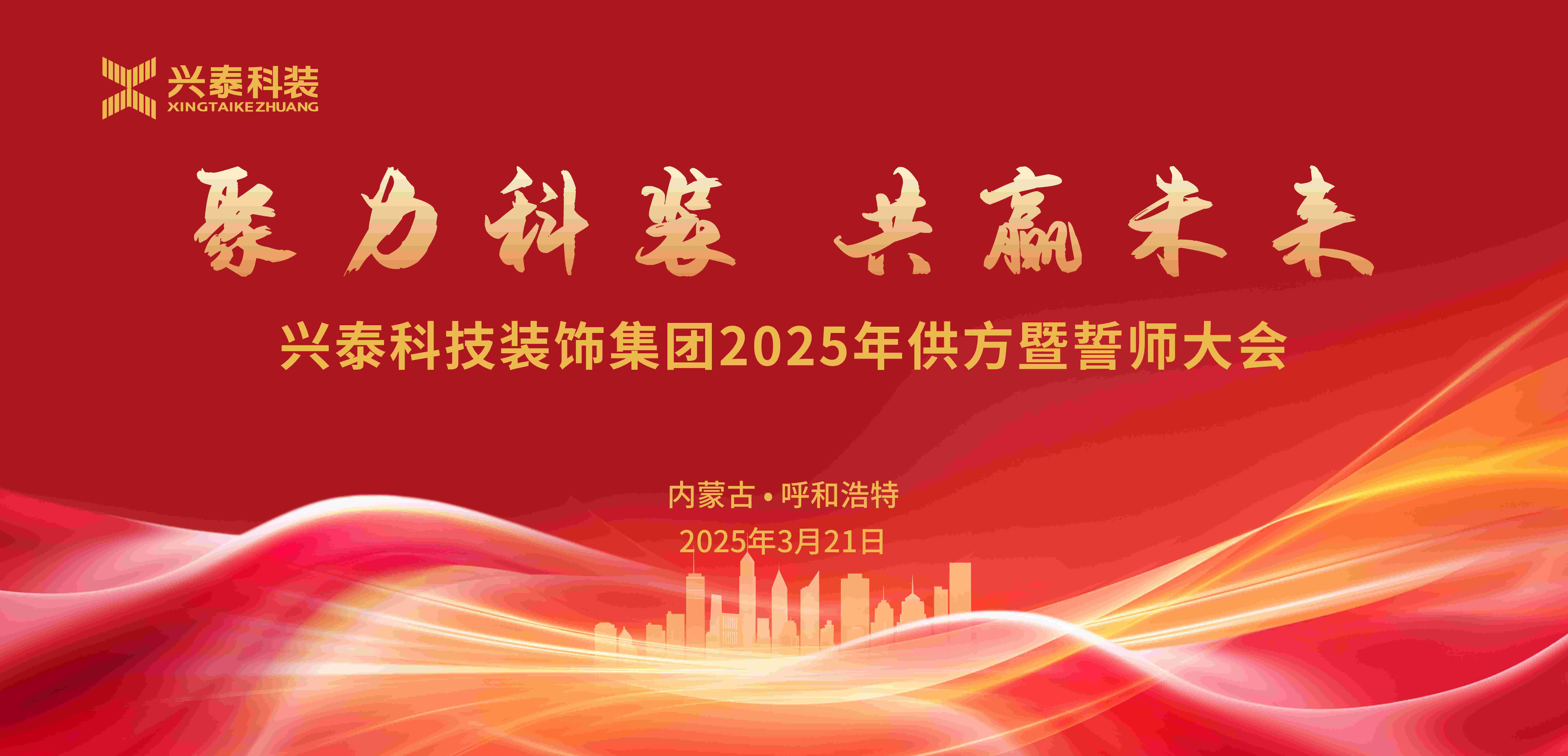 聚力科装·共赢未来 | 兴泰科技装饰集团2025年供方暨誓师大会