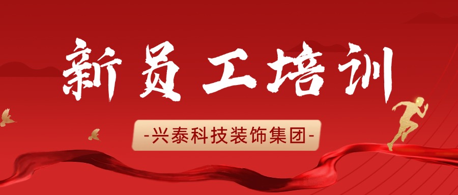 凝“新”聚力 蓄势前行 | 兴泰科技装饰集团 2025 年新员工入职培训圆满结束